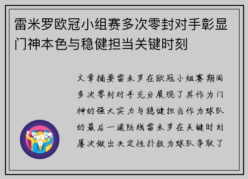 雷米罗欧冠小组赛多次零封对手彰显门神本色与稳健担当关键时刻