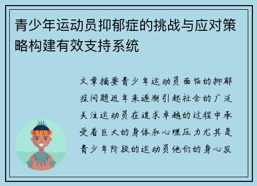 青少年运动员抑郁症的挑战与应对策略构建有效支持系统