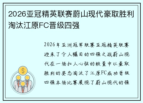 2026亚冠精英联赛蔚山现代豪取胜利淘汰江原FC晋级四强