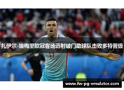 扎伊尔-埃梅里欧冠客场远射破门助球队击败多特晋级 扎伊尔-埃梅里欧冠客场远射破门助球队击败多特晋级