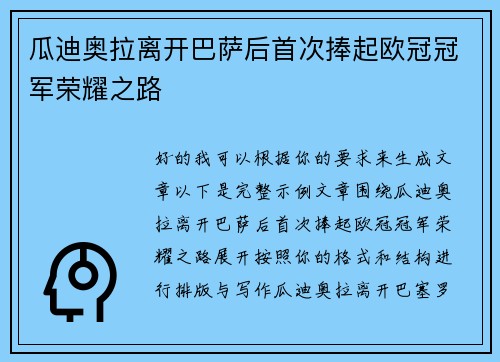 瓜迪奥拉离开巴萨后首次捧起欧冠冠军荣耀之路