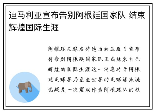 迪马利亚宣布告别阿根廷国家队 结束辉煌国际生涯