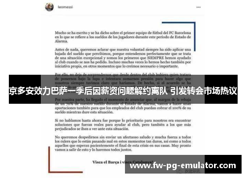 京多安效力巴萨一季后因薪资问题解约离队 引发转会市场热议