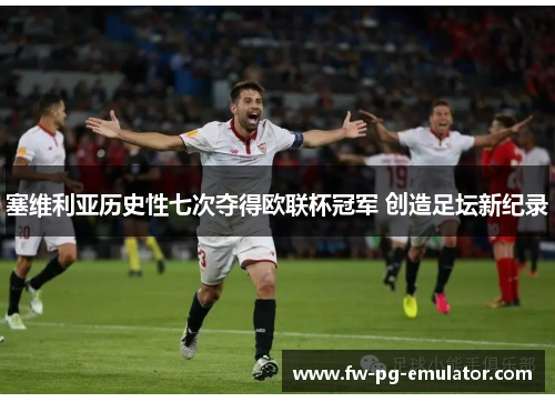塞维利亚历史性七次夺得欧联杯冠军 创造足坛新纪录