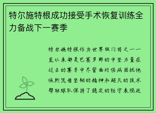 特尔施特根成功接受手术恢复训练全力备战下一赛季