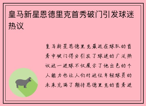 皇马新星恩德里克首秀破门引发球迷热议 皇马新星恩德里克首秀破门引发球迷热议