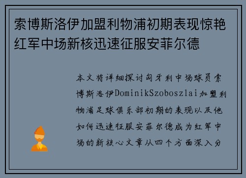 索博斯洛伊加盟利物浦初期表现惊艳红军中场新核迅速征服安菲尔德 索博斯洛伊加盟利物浦初期表现惊艳红军中场新核迅速征服安菲尔德