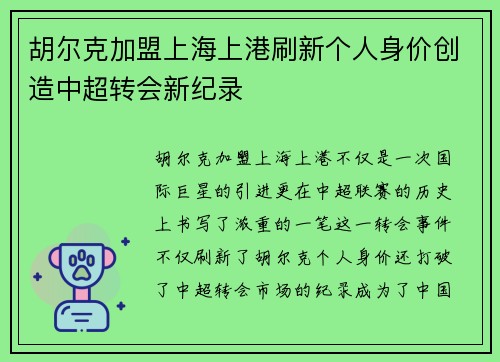 胡尔克加盟上海上港刷新个人身价创造中超转会新纪录