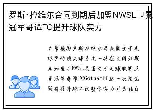 罗斯·拉维尔合同到期后加盟NWSL卫冕冠军哥谭FC提升球队实力