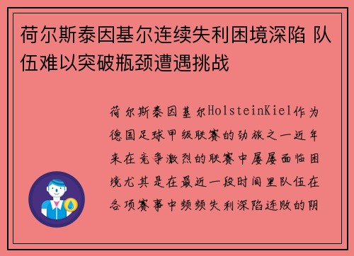 荷尔斯泰因基尔连续失利困境深陷 队伍难以突破瓶颈遭遇挑战