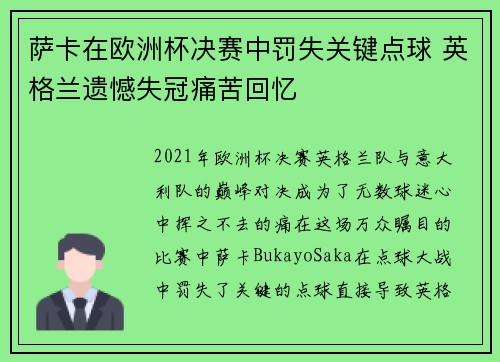 萨卡在欧洲杯决赛中罚失关键点球 英格兰遗憾失冠痛苦回忆 萨卡在欧洲杯决赛中罚失关键点球 英格兰遗憾失冠痛苦回忆