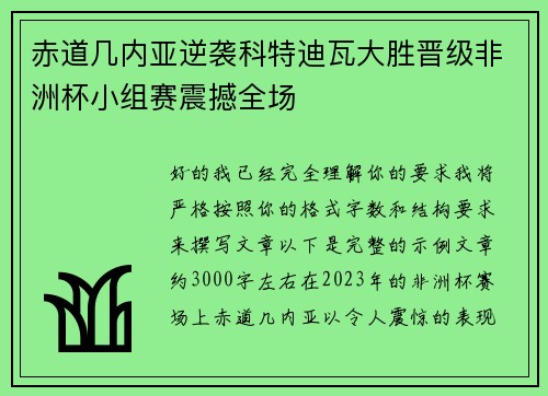 赤道几内亚逆袭科特迪瓦大胜晋级非洲杯小组赛震撼全场