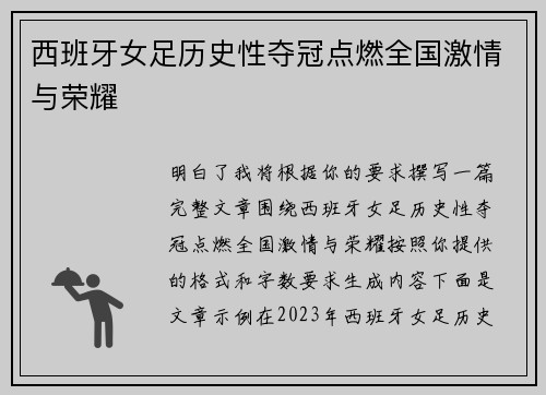 西班牙女足历史性夺冠点燃全国激情与荣耀