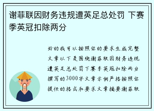 谢菲联因财务违规遭英足总处罚 下赛季英冠扣除两分 谢菲联因财务违规遭英足总处罚 下赛季英冠扣除两分