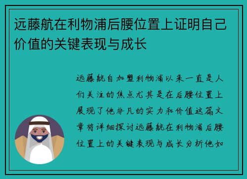 远藤航在利物浦后腰位置上证明自己价值的关键表现与成长