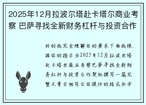 2025年12月拉波尔塔赴卡塔尔商业考察 巴萨寻找全新财务杠杆与投资合作契机