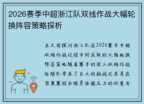 2026赛季中超浙江队双线作战大幅轮换阵容策略探析