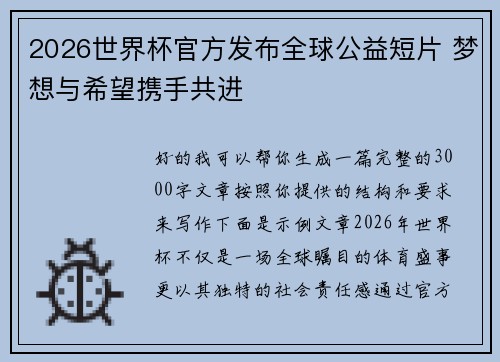 2026世界杯官方发布全球公益短片 梦想与希望携手共进