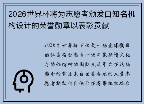 2026世界杯将为志愿者颁发由知名机构设计的荣誉勋章以表彰贡献