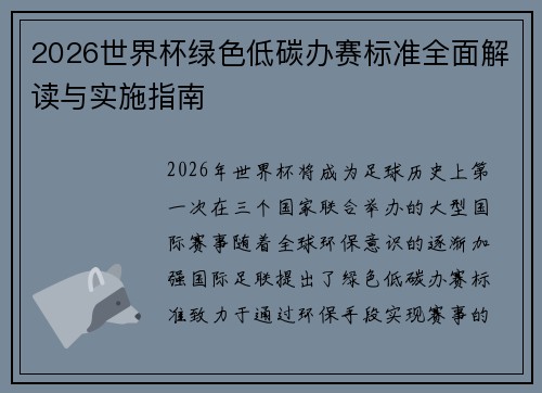 2026世界杯绿色低碳办赛标准全面解读与实施指南