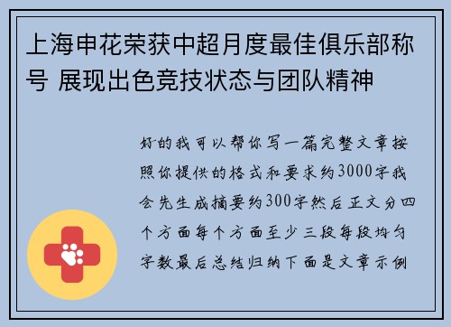 上海申花荣获中超月度最佳俱乐部称号 展现出色竞技状态与团队精神 上海申花荣获中超月度最佳俱乐部称号 展现出色竞技状态与团队精神