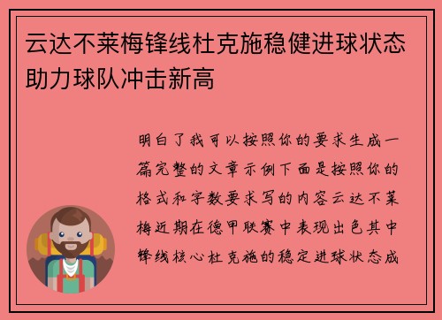 云达不莱梅锋线杜克施稳健进球状态助力球队冲击新高 云达不莱梅锋线杜克施稳健进球状态助力球队冲击新高