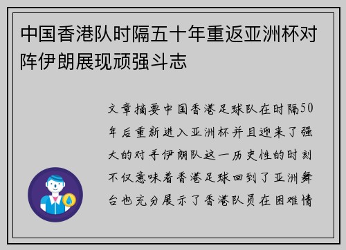 中国香港队时隔五十年重返亚洲杯对阵伊朗展现顽强斗志