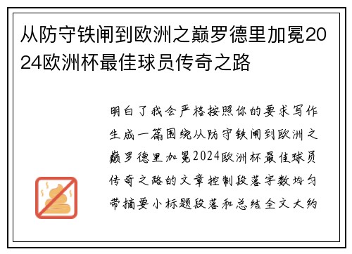 从防守铁闸到欧洲之巅罗德里加冕2024欧洲杯最佳球员传奇之路