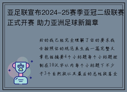 亚足联宣布2024-25赛季亚冠二级联赛正式开赛 助力亚洲足球新篇章