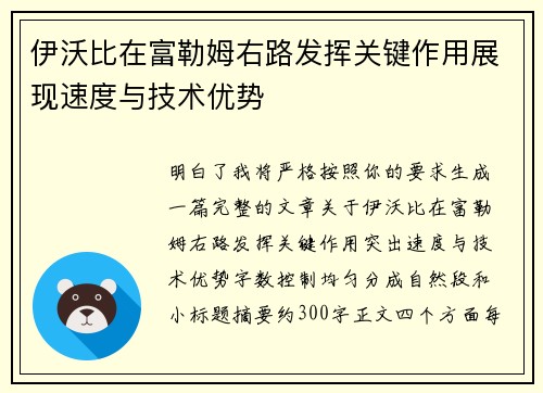 伊沃比在富勒姆右路发挥关键作用展现速度与技术优势