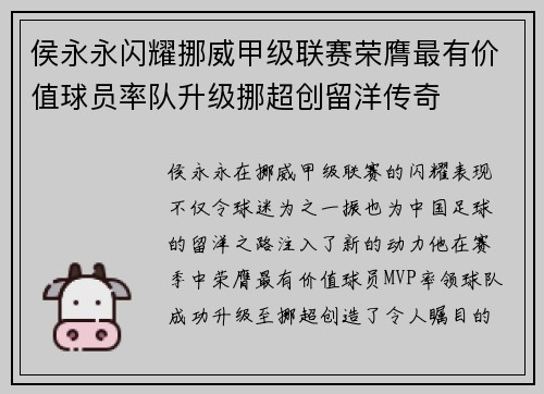 侯永永闪耀挪威甲级联赛荣膺最有价值球员率队升级挪超创留洋传奇