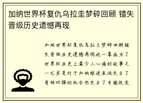 加纳世界杯复仇乌拉圭梦碎回顾 错失晋级历史遗憾再现