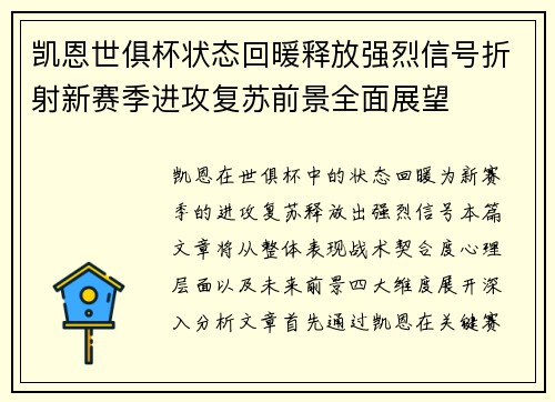 凯恩世俱杯状态回暖释放强烈信号折射新赛季进攻复苏前景全面展望