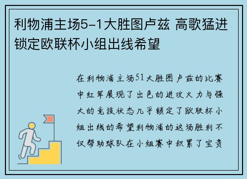 利物浦主场5-1大胜图卢兹 高歌猛进锁定欧联杯小组出线希望