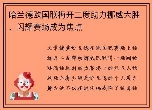 哈兰德欧国联梅开二度助力挪威大胜，闪耀赛场成为焦点