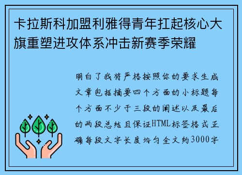 卡拉斯科加盟利雅得青年扛起核心大旗重塑进攻体系冲击新赛季荣耀