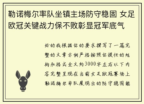 勒诺梅尔率队坐镇主场防守稳固 女足欧冠关键战力保不败彰显冠军底气