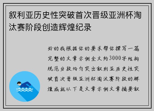 叙利亚历史性突破首次晋级亚洲杯淘汰赛阶段创造辉煌纪录