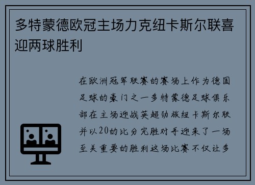 多特蒙德欧冠主场力克纽卡斯尔联喜迎两球胜利