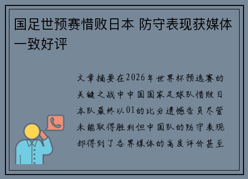 国足世预赛惜败日本 防守表现获媒体一致好评