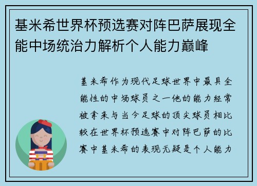 基米希世界杯预选赛对阵巴萨展现全能中场统治力解析个人能力巅峰