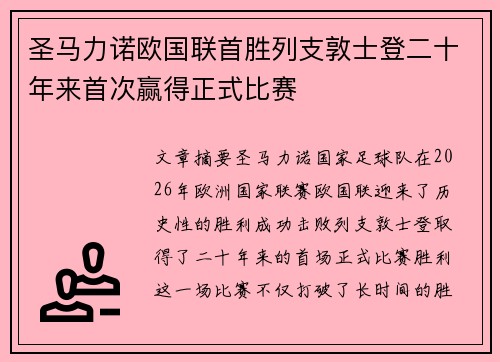 圣马力诺欧国联首胜列支敦士登二十年来首次赢得正式比赛