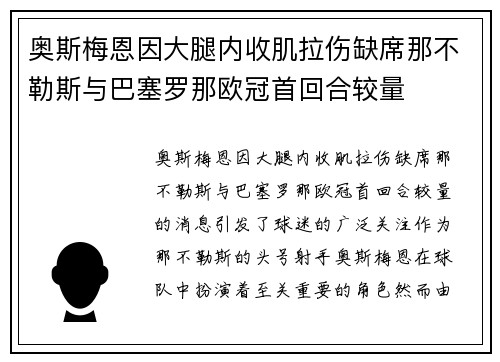 奥斯梅恩因大腿内收肌拉伤缺席那不勒斯与巴塞罗那欧冠首回合较量