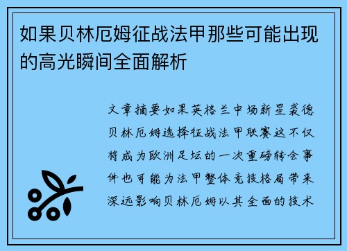 如果贝林厄姆征战法甲那些可能出现的高光瞬间全面解析