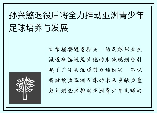 孙兴慜退役后将全力推动亚洲青少年足球培养与发展