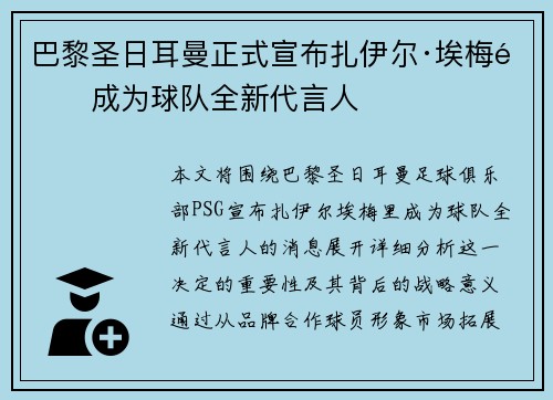 巴黎圣日耳曼正式宣布扎伊尔·埃梅里成为球队全新代言人