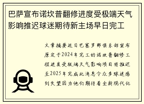 巴萨宣布诺坎普翻修进度受极端天气影响推迟球迷期待新主场早日完工