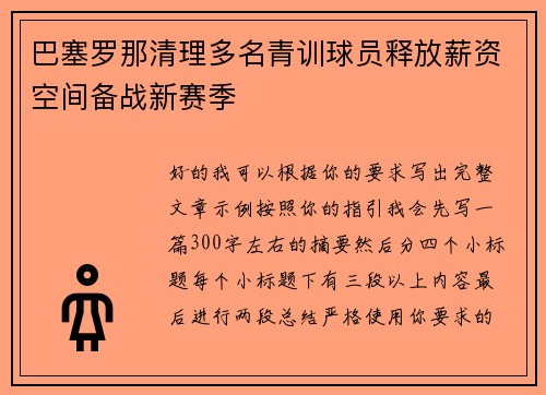 巴塞罗那清理多名青训球员释放薪资空间备战新赛季