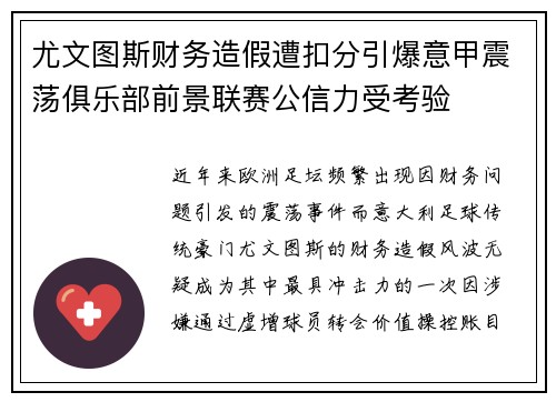 尤文图斯财务造假遭扣分引爆意甲震荡俱乐部前景联赛公信力受考验