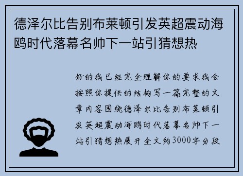 德泽尔比告别布莱顿引发英超震动海鸥时代落幕名帅下一站引猜想热